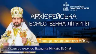 † Проща монашества УГКЦ • Архієрейська Божественна Літургія | Старуня, 31 січня 2026