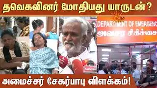 TVK Members Clash at Parrys Corner | Minister Sekar Babu Explanation | Sun News