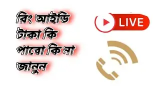 Ring id। Ring id update News। Ring id Update News Today Live। রিং আইডির নতুন আপডেট খবর