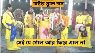মাস্টার সুমন দাস - সেই যে গেলে আর ফিরে এলে না