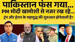 NKP:Pakistan फंस गया, PM Modi खामोशी से नजर रख रहे,Trump और Iran के महायुद्ध की शुरुआत होनेवाली है?