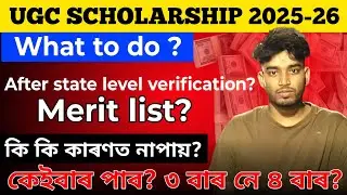  UGC Ishandoy Scholarship 2025-26 Full Details|Merit List|How Many Times Paid?|Verification date.