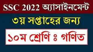 Class 10 Assignment 2021 Math Solution | Class 10 Assignment 3rd Week 2021, SSC Exam 2022 Assignment