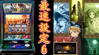 【全国最新台】L無職転生レバーレスのチカラ！設定6挙動確認