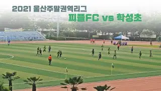 2021.06.23 울산 권역주말리그  피플FC vs 학성초