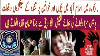 Hundreds of incidents of violence against children and women in Islamabad |#police 
