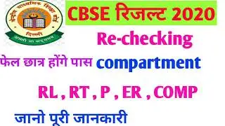 cbse result RT, RL,P, ER,MEANS|compartment exam 2020 class 12|cbse compartment form 2020|re-checking