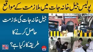 Jail Police Jobs 2021 | Jail Warden jobs 2021 || Police Jobs 2021 Eligibility Criteria for Prison