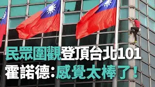 民眾圍觀登頂台北101 霍諾德：感覺太棒了！【央廣新聞】