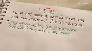रस के स्थायी भाव | एक बार में याद  | Basic Hindi Grammar | Ras Hindi Vyakaran |  Handwritten poetry 