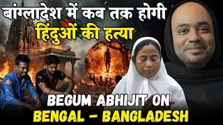 बांग्लादेश में हिंदू अल्पसंख्यकों पर अत्याचार | Bengal Election BJP vs TMC 2026 | abhijit iyer mitra
