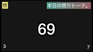 【悟りトーク】69 ~37~