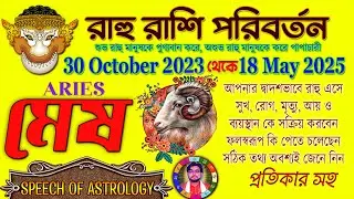 মেষের রাহু রাশি পরিবর্তন | Mesh Rashi Rahu Gochar 2023 - 2025 | Rahu Parivartan 2023 | Aries Sign |