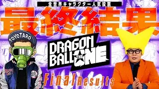 DRAGON BALL THE ONE　FINAL Results