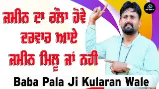 Choki Peera Di | Baba Pala Ji Kularan Wale | ਜਮੀਨ ਦਾ ਰੌਲਾ ਹੋਵੇ ਦਰਵਾਰ ਆਏ  | Pala Baba Ji Kularan Wale