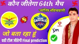 LSG vs DC IPL 2024 Match 64 Prediction | Lucknow Super Giants vs Delhi Capitals |&nbsp;#ipl2024prediction