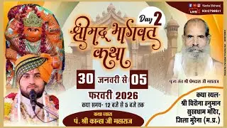 DAY-2 || श्रीमद् भागवत कथा || पं.कान्हाजी महाराज || घिरोना सरकार मुरैना (म.प्र)