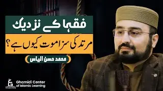 Why Jurists Gave Death Penalty for Apostasy? | فقہا کے نزدیک مرتد کی سزا موت کیوں؟ | Hassan Ilyas