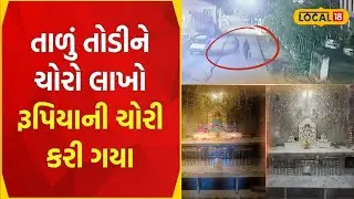 CCTV Navsari | ભગવાનનું ઘર પણ નથી સુરક્ષિત! દેરાસરમાં થઈ ચોરી, શકમંદ ચોરો CCTVમાં કેદ | #local18