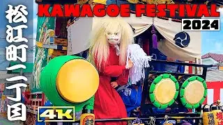 松江町二丁目 浦嶋の山車！【川越まつり2024】Kawagoe Festival  日本の祭り 4K 埼玉県