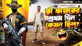 ফ্রী ফায়ারের সর্বপ্রথম দিনটা কেমন ছিল সবার 🥺 Free Fire First Day First game play | Garena Free fire