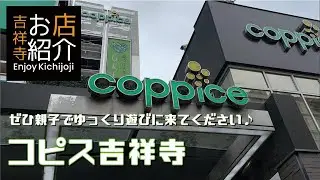 コピス吉祥寺