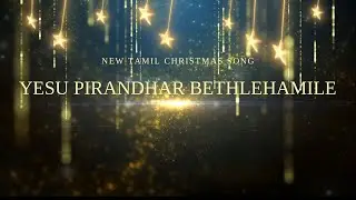 Yesu Pirandhar Bethlehamile || New Tamil Christmas Song