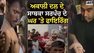 Amritsar ਦੇ Majitha Road 'ਤੇ ਚੱਲੀਆਂ ਤਾਬੜਤੋੜ ਗੋ/ਲੀਆਂ  , ਅਕਾਲੀ ਦਲ ਦੇ ਸਾਬਕਾ ਸਰਪੰਚ ਦੇ ਘਰ 'ਤੇ ਹੋਈ ਫਾਇਰਿੰਗ