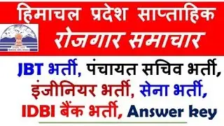 HP Govt Jobs Notification 2021॥ HP Weakly Employment Notice 2021