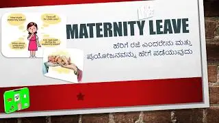 🔺Maternity Leave _ಹೆರಿಗೆ ರಜೆ ಎಂದರೇನು ಮತ್ತು ಪ್ರಯೋಜನವನ್ನು ಹೇಗೆ ಪಡೆಯುವುದು?