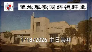 2026/1/18 圣地雅歌国语礼拜堂 主日崇拜