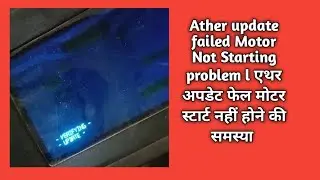 ather software update failed problem l Motor Not starting Problem Solution