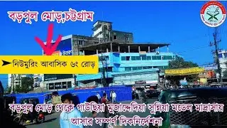 মাদ্রাসার অবস্থান। গাউছিয়া মুজাদ্দেদিয়া সুন্নিয়া মডেল মাদ্রাসা, বড়পুল,চট্টগ্রাম 