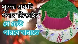 সুন্দর একটি গলার ডিজাইন ||Very Easy Neck Design Cutting | And Stitching |✅👆