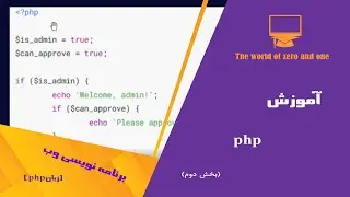آموزش php- بخش دوم