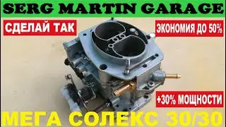 РАСХОД уменьшиться, а МОЩНОСТЬ увеличиться. Доработка карбюратора своими руками. СПОРТ СОЛЕКС