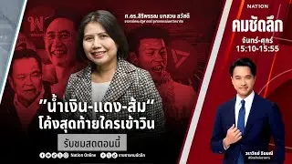 🔴LIVE คมชัดลึก ตอน ““น้ำเงิน-แดง-ส้ม” โค้งสุดท้ายใครเข้าวิน” 4 ก.พ.69