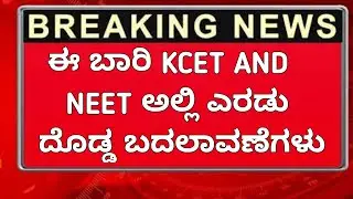 KCET AND NEET TODAY UPDATE|KCET TODAY LATEST UPDATE 2024|KCET TODAY LATEST UPDATE|NEW UPDATE|2024|
