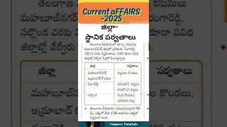 జిల్లా -స్థానిక పర్వతాలు ll local hills- district l #job #currentaffairs #tgpsc #upsc #viral #shorts