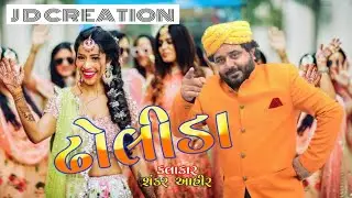 DHOLIDA SONG || NEW LAGNA GEET || SHANKAR AHIR & RAVINA CHODHARY || @barmechidigital
