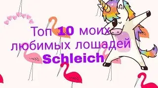 Топ 10 моих любимых лошадей Schleich