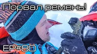 Порвал ремень! Ep#80