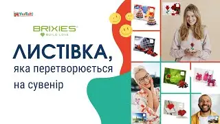 Листівка Brixies, яка перетворюється на сувенір!