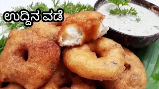 ಹೋಟೆಲ್ ರೀತಿ ಉದ್ದಿನ ವಡೆ ಮಾಡುವ ಸೀಕ್ರೆಟ್ ಇಲ್ಲಿದೆ ನೋಡಿ || ಕೇವಲ 1 ಬೌಲ್ ಉದ್ದಿನ ಬೇಳೆಯಿಂದ👌