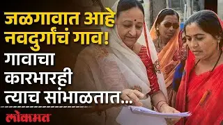 शेती, घरांसह गावाच्या कारभारावरही महिलांची मक्तेदारी... | Jalgaon Vitner Village Ground Report |PR2