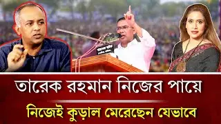 তারেক রহমান নিজের পায়ে নিজেই কুড়াল মেরেছেন যেভাবে,মেজর মেহেদী 