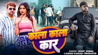 #VIDEO | #खुशी_कक्कर | काला काला कार | #Khushi Kakkar, #Rohit Verma | New Rangdari Bhojpuri Song