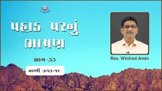 પહાડ પરનું ભાષણ | ભાગ - ૩૩ | માથ્થી ૭:૭-૧૩-૧૪ | Jivan Sandesh Ministries