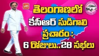 KCR Election campaign for 6 days, 28 Public Meetings from November 19 | Telangana | YOYO TV