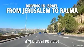 Поездка из ИЕРУСАЛИМА в РАМЛА • ИЗРАИЛЬ